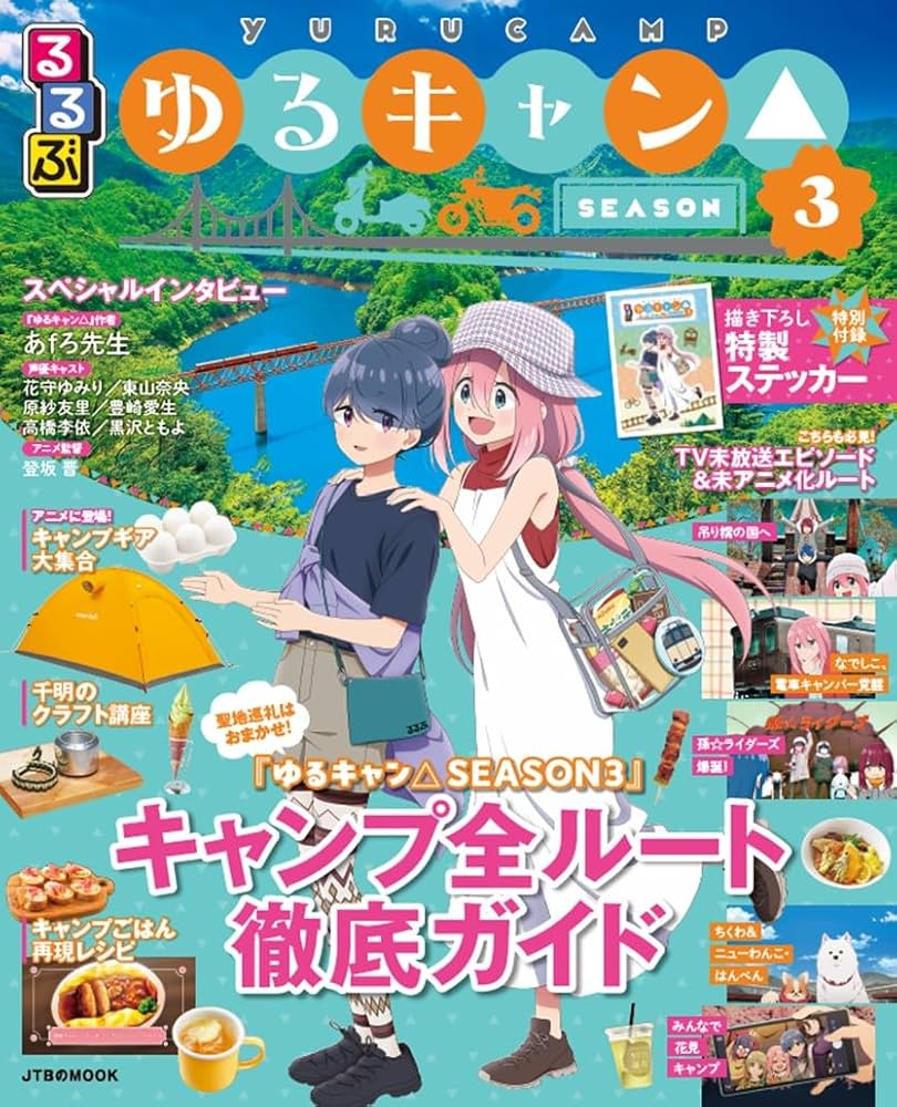 『るるぶ ゆるキャン△ SEASON3』7月15日発売！
