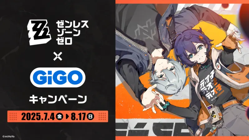 ゼンレスゾーンゼロ × GiGO キャンペーン 7月4日〜開催♪