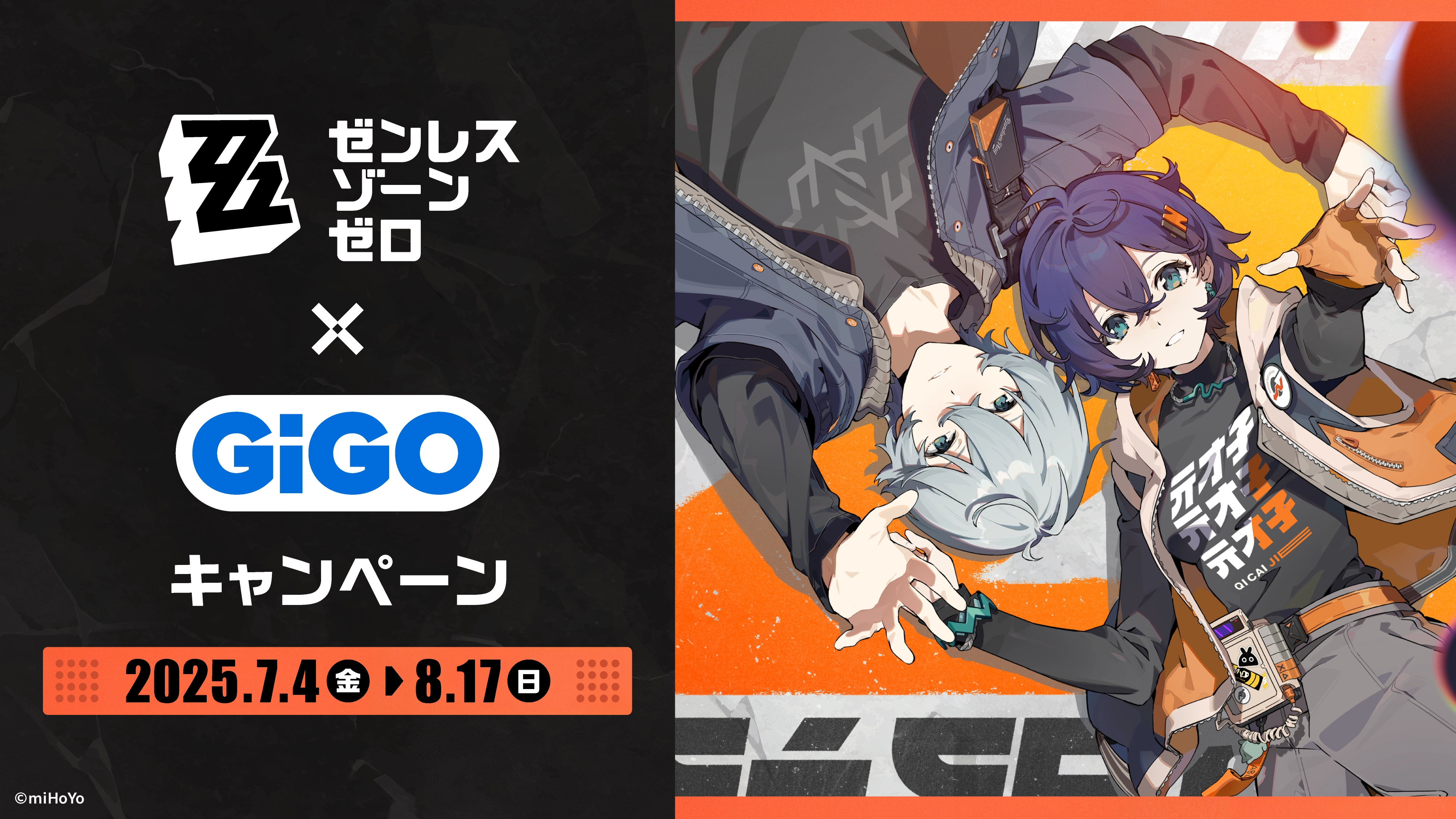 ゼンレスゾーンゼロ × GiGO キャンペーン 7月4日〜開催♪