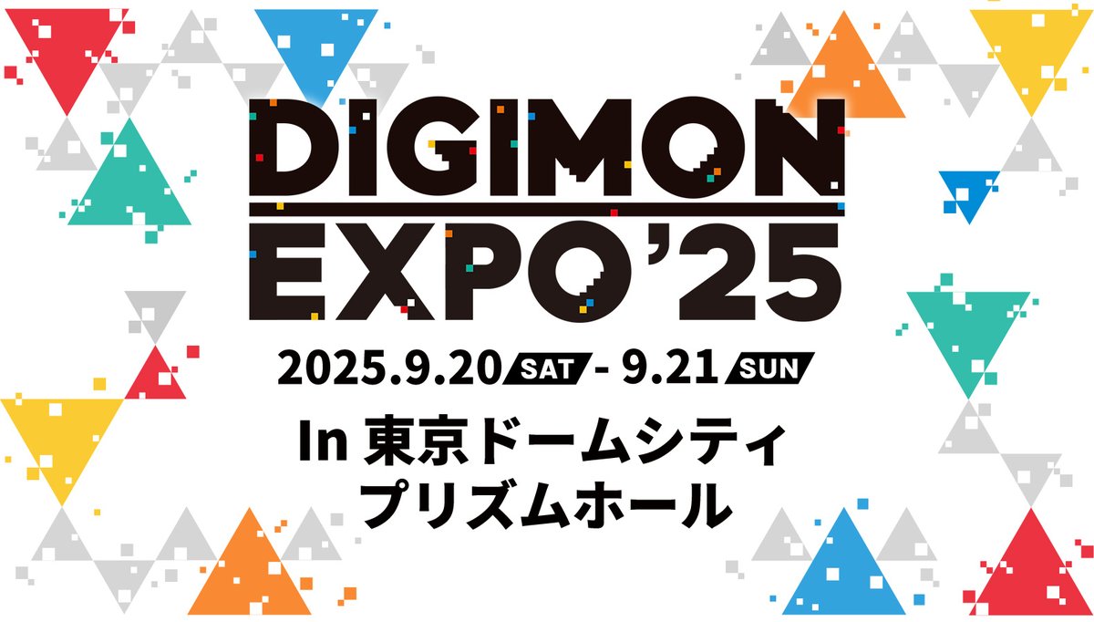 DIGIMON EXPO’25 In 東京ドームシティ プリズム ホール