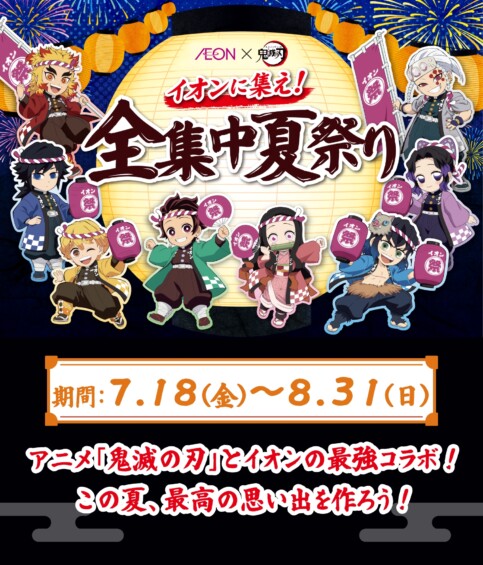 『鬼滅の刃 × イオン』イオンに集え！全集中夏祭り　7月18日〜開催！
