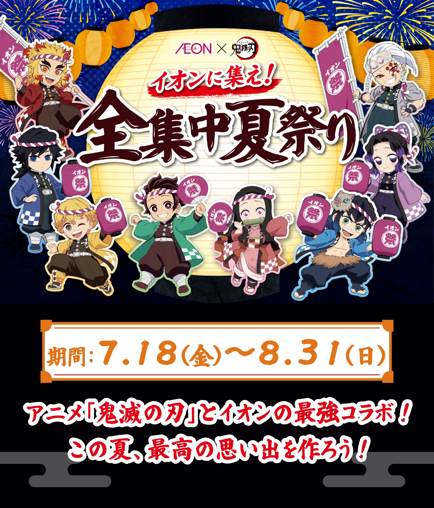 『鬼滅の刃 × イオン』イオンに集え！全集中夏祭り　7月18日〜開催！