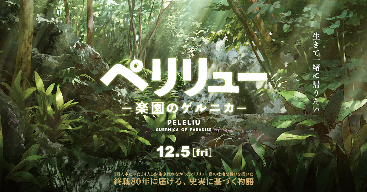 映画「ペリリュー -楽園のゲルニカ-」2025年12月公開