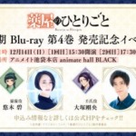 TVアニメ『薬屋のひとりごと』第2期 Blu-ray 第4巻 発売記念イベント