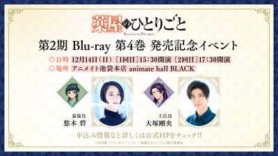 TVアニメ『薬屋のひとりごと』第2期 Blu-ray 第4巻 発売記念イベント