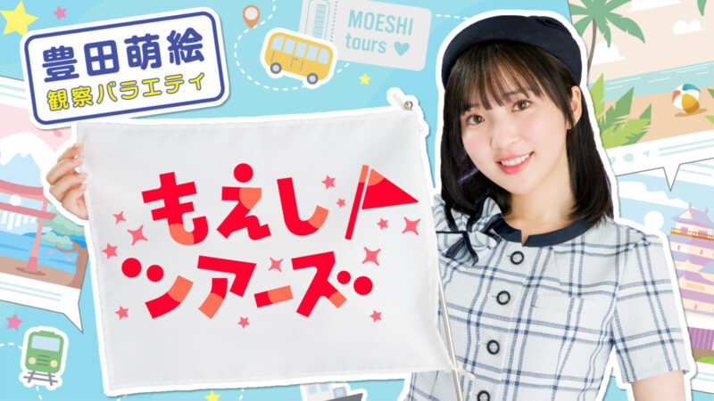 『豊田萌絵観察バラエティ もえしツアーズ』トークイベント