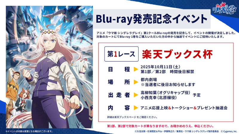 「ウマ娘シンデレラグレイ」Blu-ray発売記念イベント　第1レース「楽天ブックス杯」