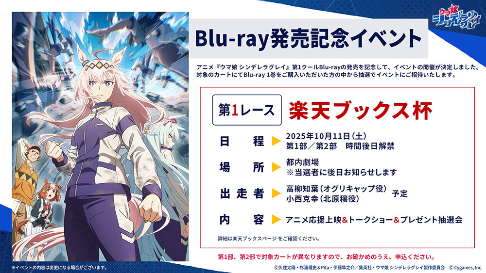 「ウマ娘シンデレラグレイ」Blu-ray発売記念イベント　第1レース「楽天ブックス杯」