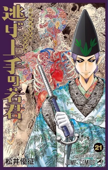 「逃げ上手の若君」最新刊 第21巻 7月4日発売！