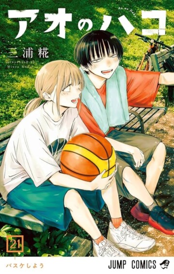 三浦糀「アオのハコ」最新刊 第21巻 7月4日に発売☆