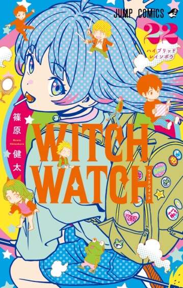 「ウィッチウォッチ」最新刊 第22巻 2025年7月4日発売★