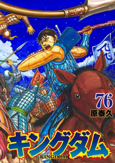 原泰久「キングダム」最新刊 第76巻 2025年7月17日発売！