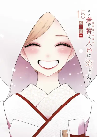 「その着せ替え人形は恋をする」最新刊(最終巻)第15巻 7月25日発売♡