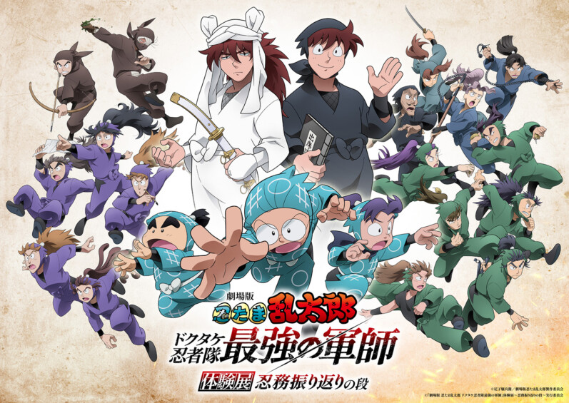 劇場版 忍たま乱太郎 ドクタケ忍者隊最強の軍師』体験展～忍務振り返りの段～