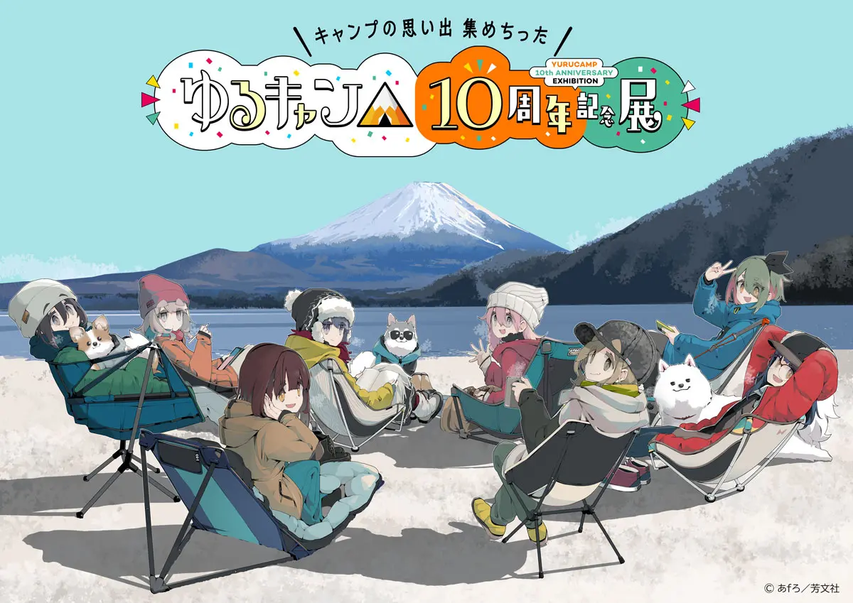 『ゆるキャン△』10周年記念展 \キャンプの思い出 集めちった/【大阪】