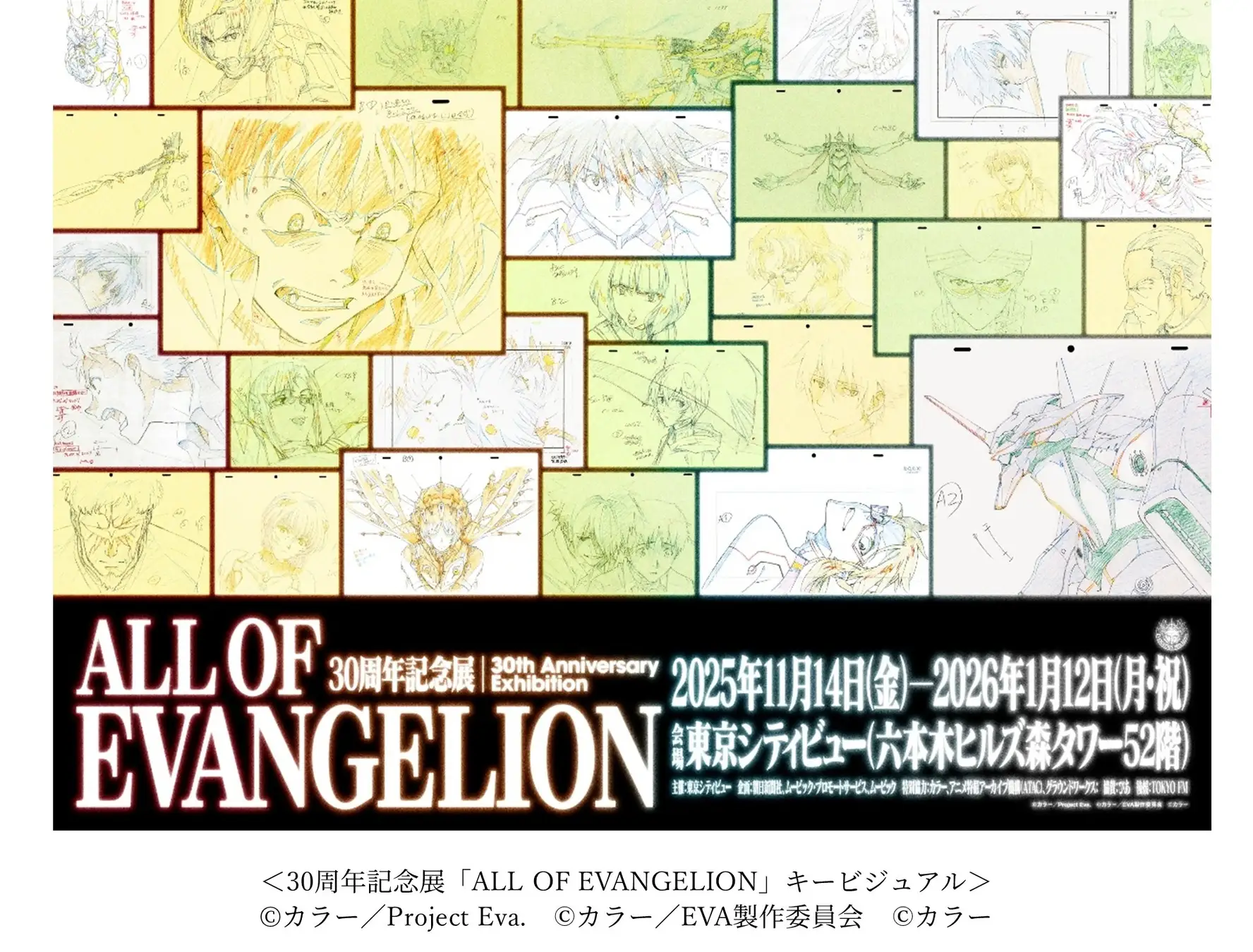 30周年記念展「ALL OF EVANGELION」〜エヴァンゲリオン初号機が東京シティビューに出現〜