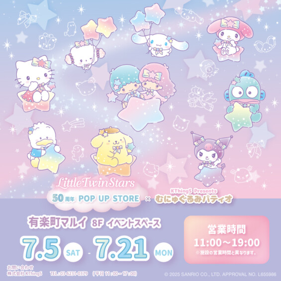 LittleTwinStars 50周年 POP UP STORE  × むにゅぐるみパティオ