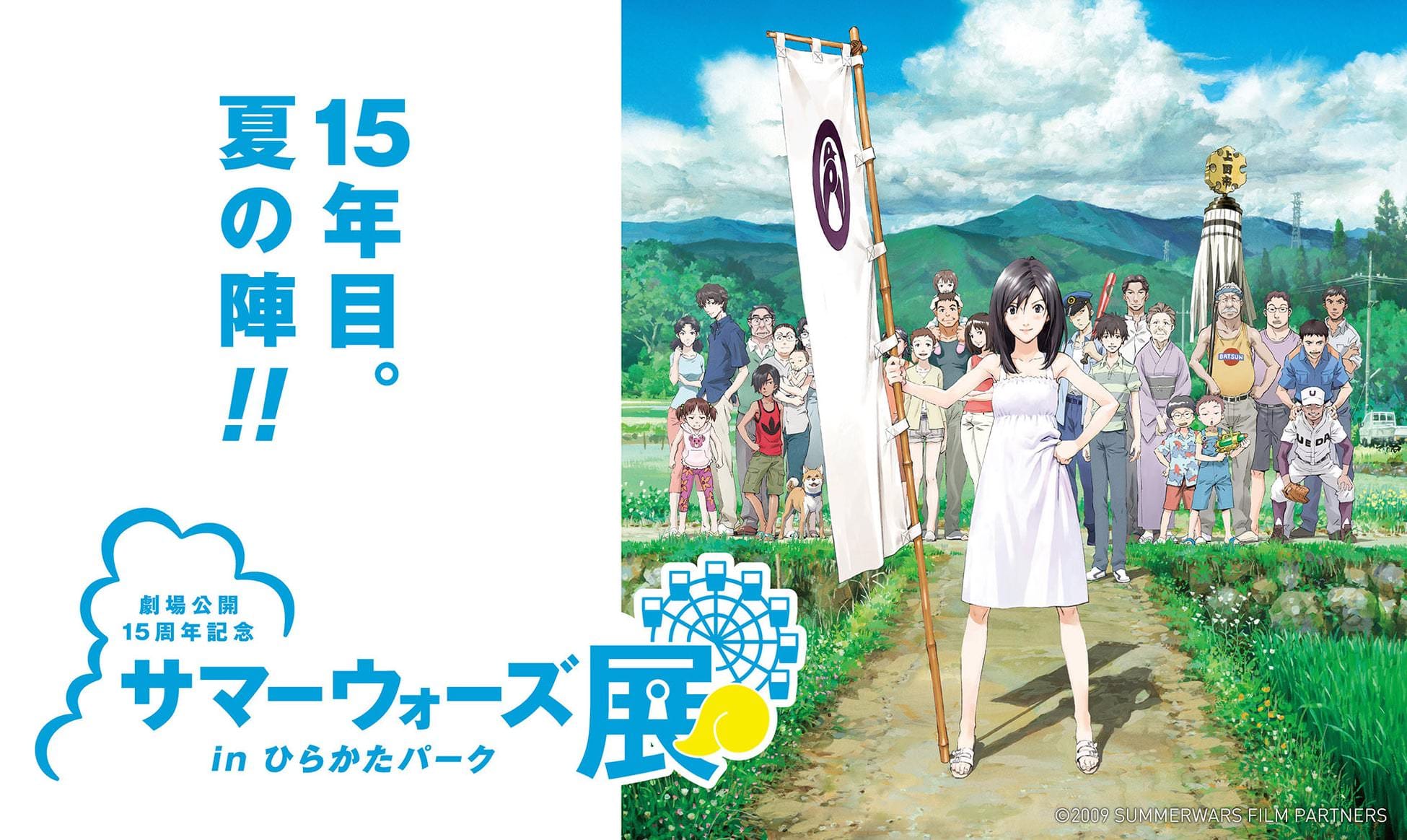 劇場公開15周年記念　サマーウォーズ展 in ひらかたパーク 7月19日〜開催！