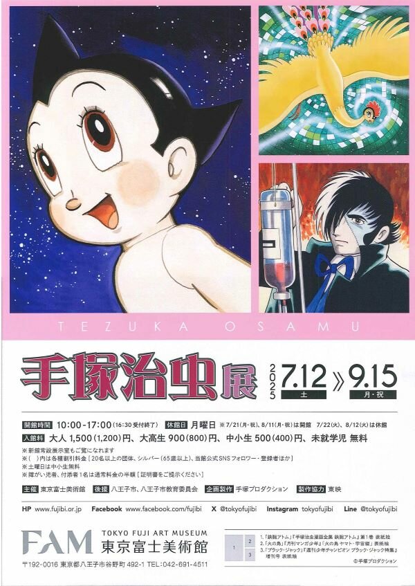 手塚治虫展　7月12日〜東京富士美術館で開催！
