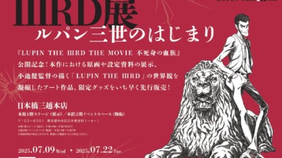 LUPIN THE IIIRD展―ルパン三世のはじまり―