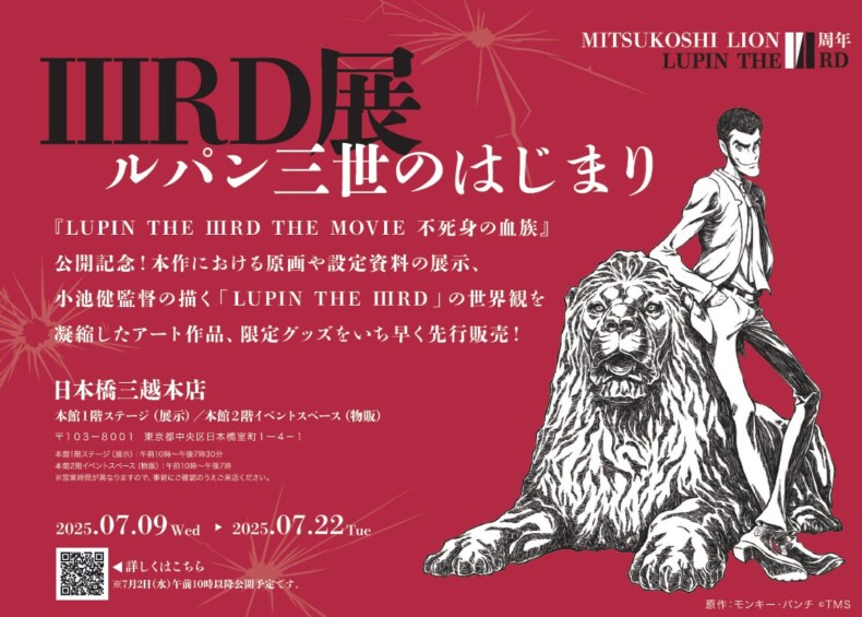 LUPIN THE IIIRD展―ルパン三世のはじまり―