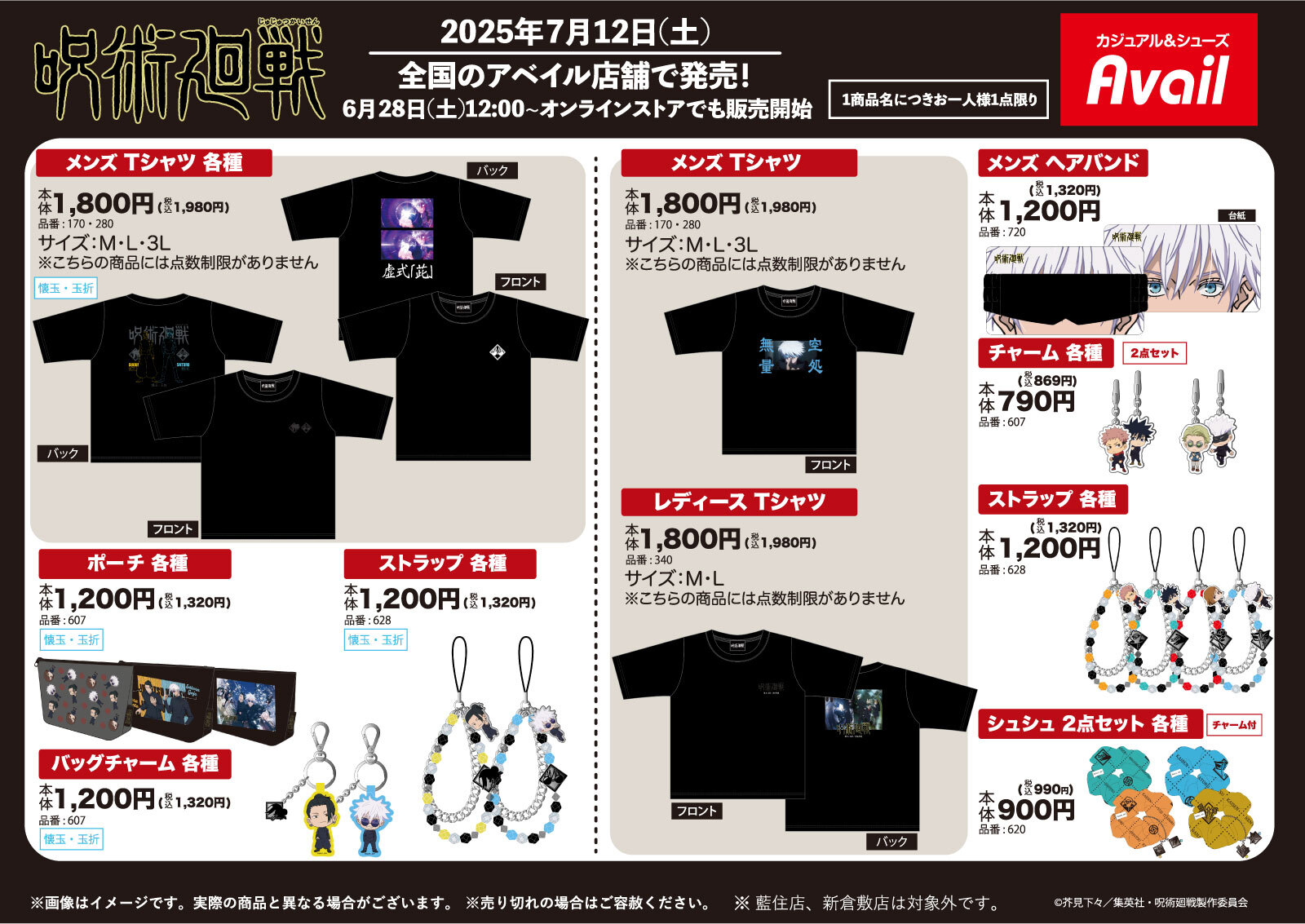 呪術廻戦 × アベイル 新グッズ 7月12日〜発売☆