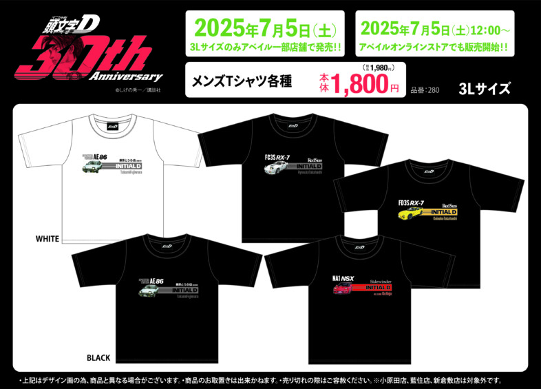 頭文字D × アベイル 新グッズ 7月5日〜発売！