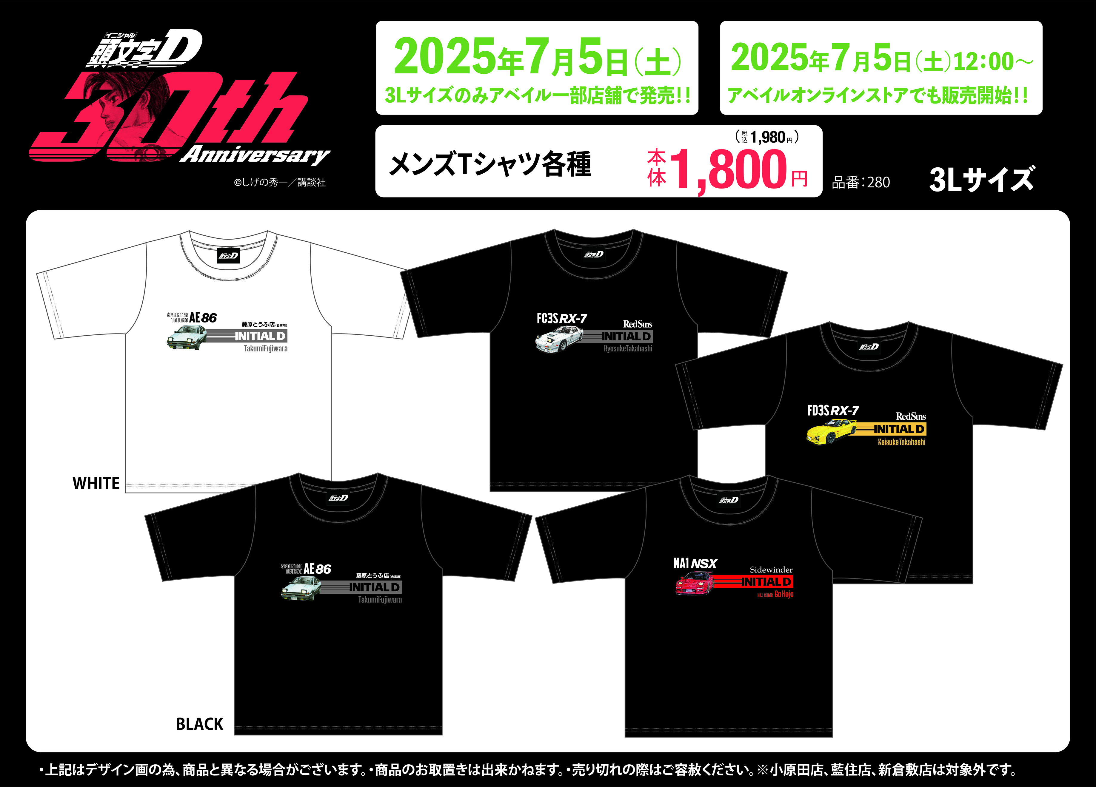 頭文字D × アベイル 新グッズ 7月5日〜発売！