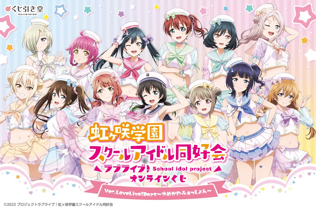 『ラブライブ！虹ヶ咲学園スクールアイドル同好会』オンラインくじ Ver.LoveLive!Days～ゆめかわふぁっしょん～