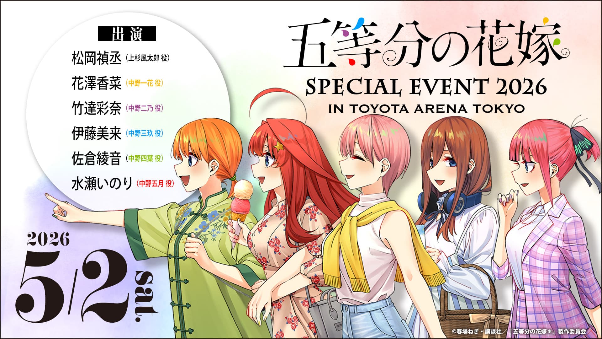 五等分の花嫁 SPECIAL EVENT 2026 in TOYOTA ARENA TOKYO