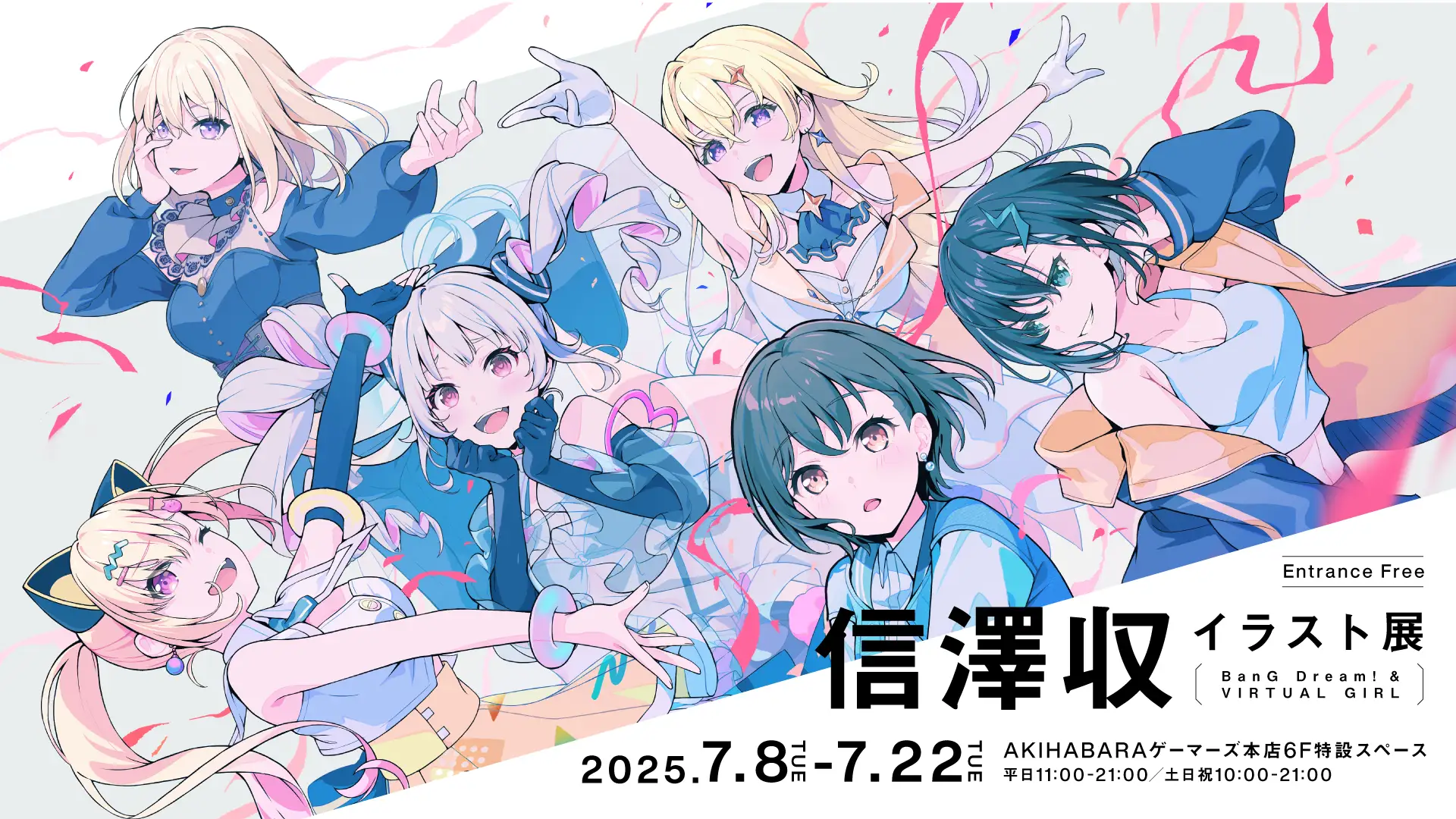 信澤収イラスト展 -BanG Dream! ＆ VIRTUAL GIRL-