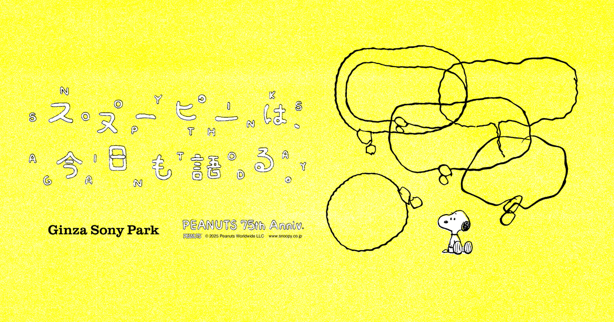 スヌーピーは、今日も語る。- PEANUTS 75th Anniv. –