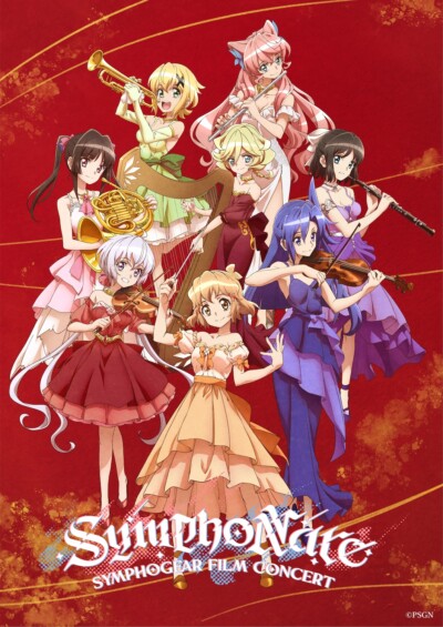 戦姫絶唱シンフォギア フィルムコンサート2025「SymphoNare（シンフォナーレ）」