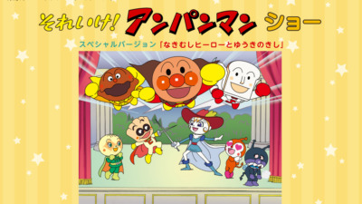それいけ！アンパンマン ショー スペシャルバージョン
