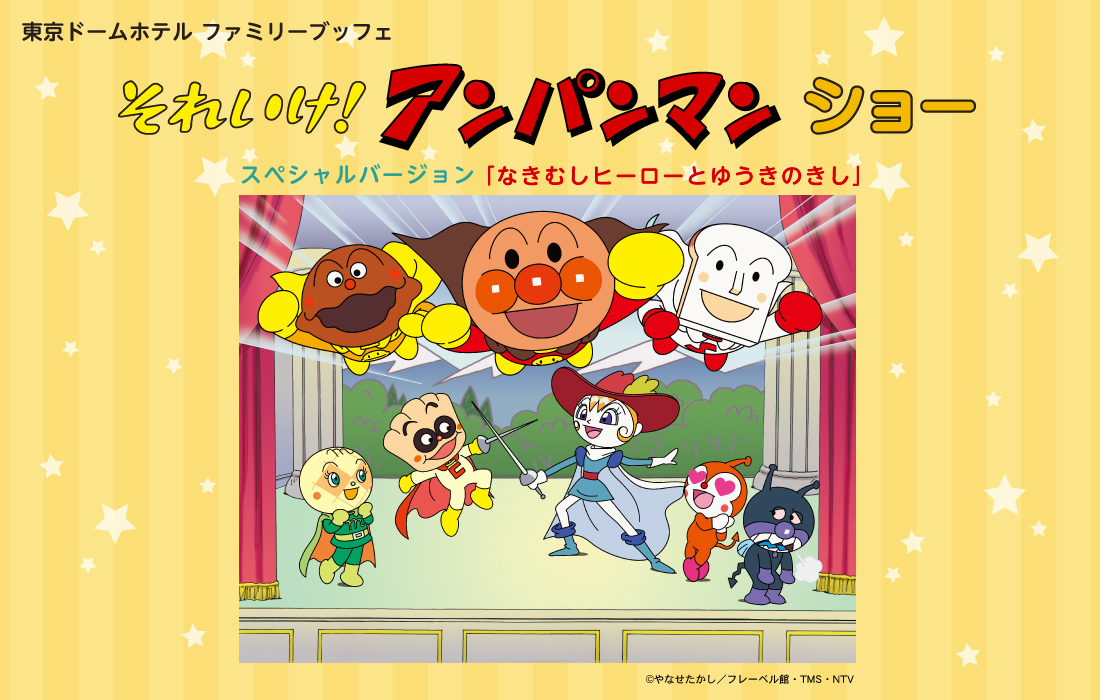 それいけ！アンパンマン ショー スペシャルバージョン