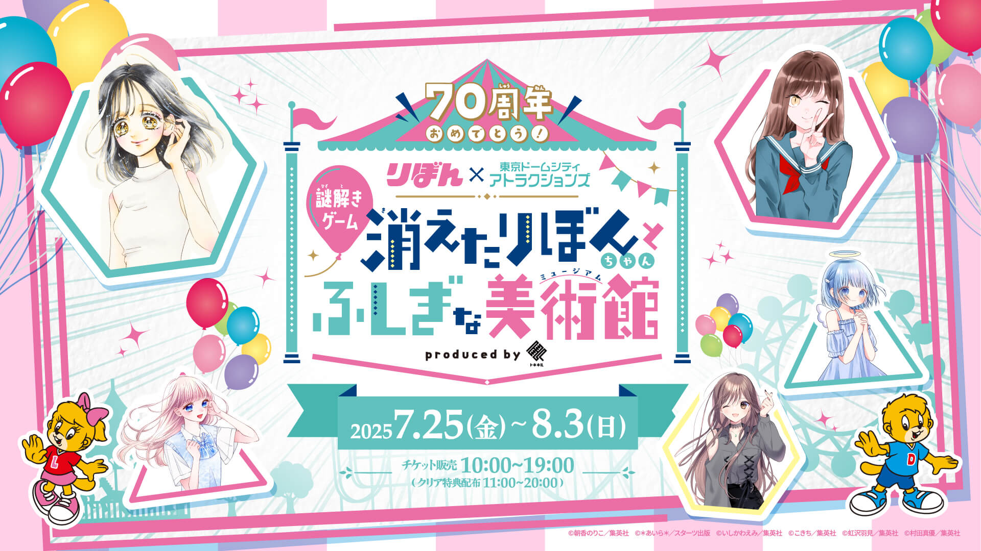 東京ドームシティ アトラクションズ×りぼんスペシャルコラボイベント