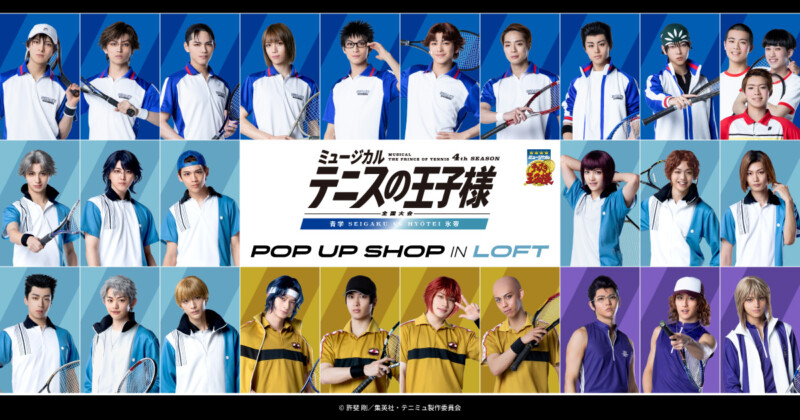 ミュージカル『テニスの王子様』4thシーズン 全国大会 青学(せいがく)vs氷帝 POP UP SHOP in ロフト