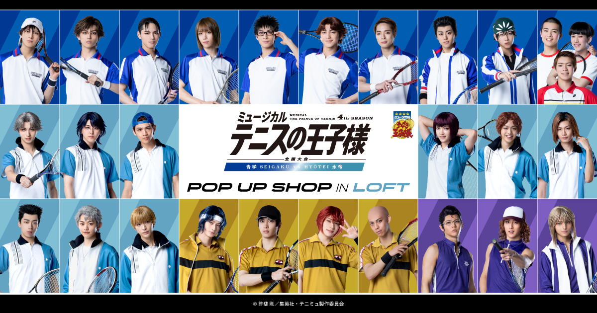 ミュージカル『テニスの王子様』4thシーズン 全国大会 青学(せいがく)vs氷帝 POP UP SHOP in ロフト