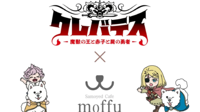 『クレバテス -魔獣の王と赤子と屍の勇者』×サモエドカフェmoffu コラボイベント