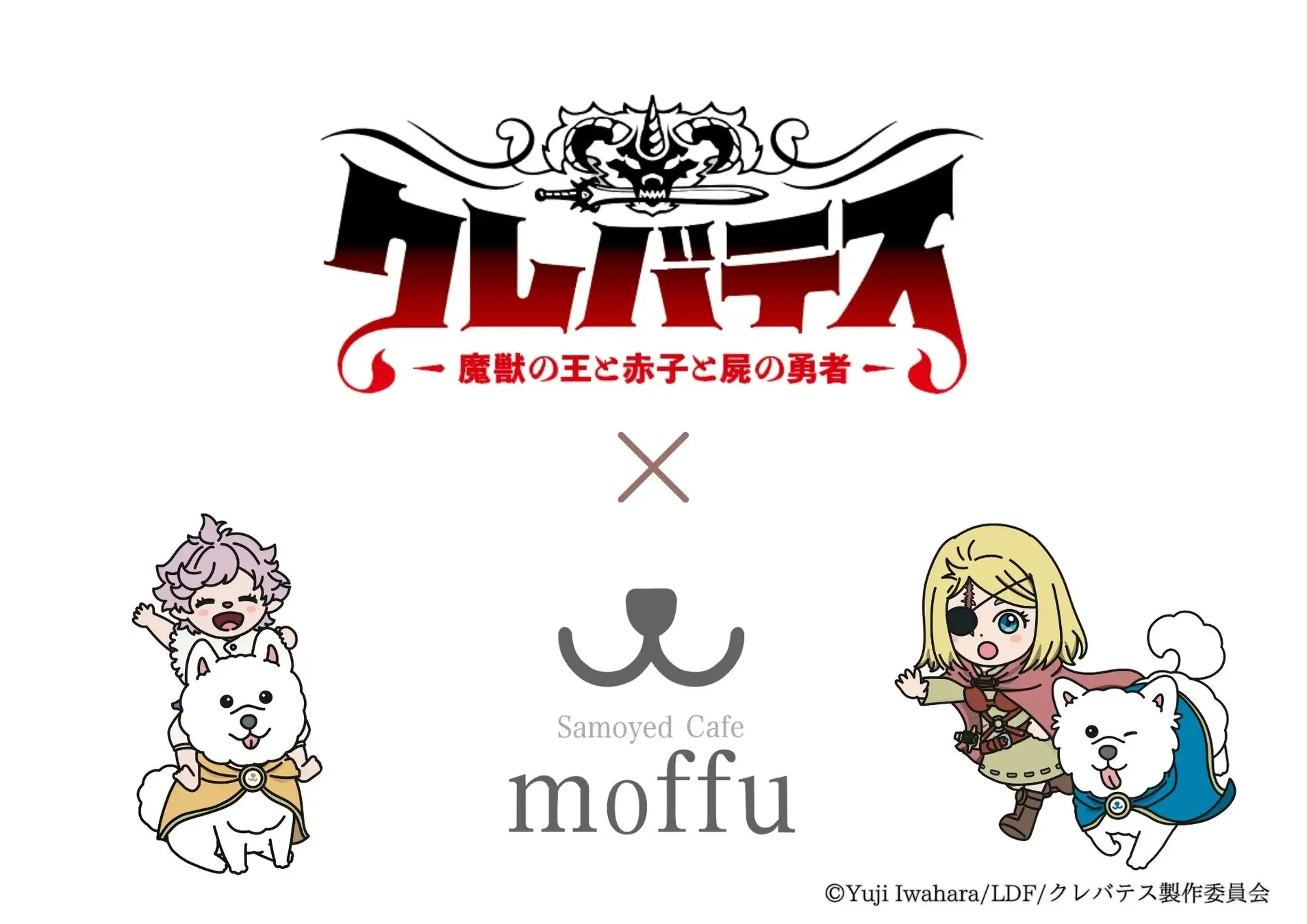 『クレバテス -魔獣の王と赤子と屍の勇者』×サモエドカフェmoffu コラボイベント