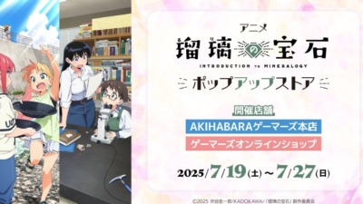 アニメ「瑠璃の宝石」ポップアップストア
