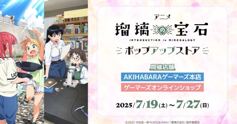 アニメ「瑠璃の宝石」ポップアップストア
