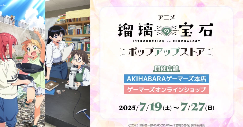 アニメ「瑠璃の宝石」ポップアップストア