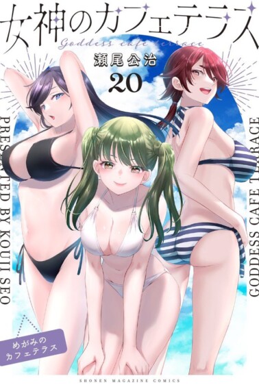 瀬尾公治「女神のカフェテラス」最新刊 第20巻 2025年7月16日より発売！