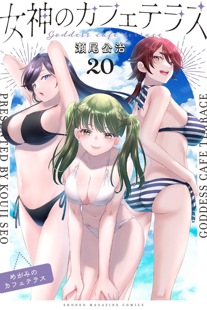 瀬尾公治「女神のカフェテラス」最新刊 第20巻 2025年7月16日より発売！