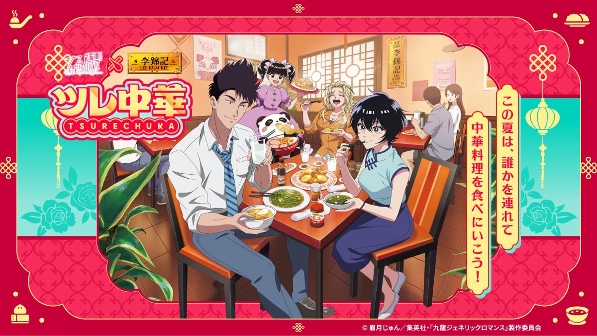 九龍ジェネリックロマンス × 李錦記 『ツレ中華コラボ』実施♪