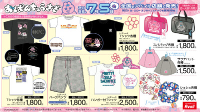 おぱんちゅうさぎ × アベイル 7月5日〜あのアイテムが再販！？夏アイテムが続々登場★