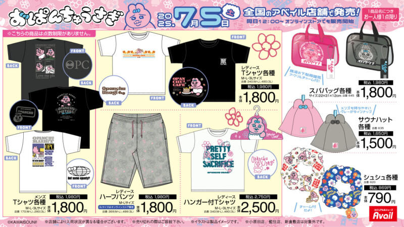 おぱんちゅうさぎ × アベイル 7月5日〜あのアイテムが再販！？夏アイテムが続々登場★