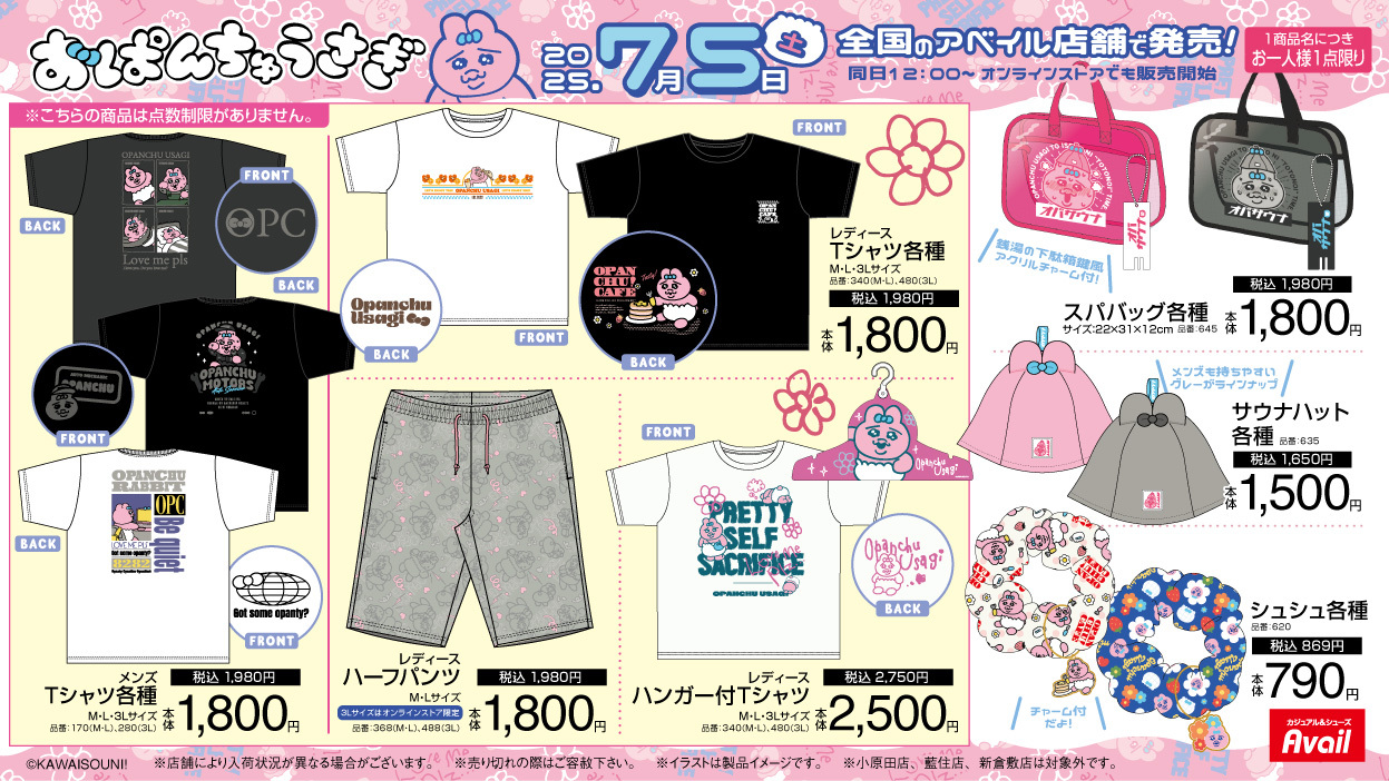 おぱんちゅうさぎ × アベイル 7月5日〜あのアイテムが再販！？夏アイテムが続々登場★