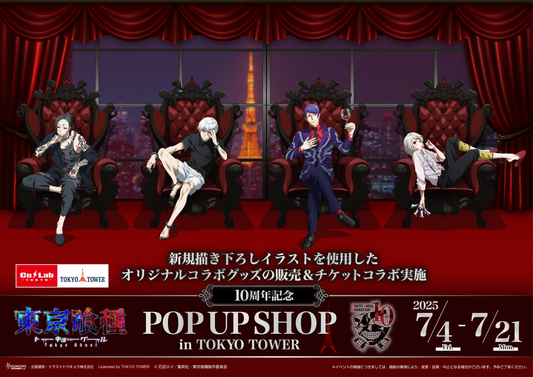 TVアニメ『東京喰種トーキョーグール』 10周年記念POP UP SHOP in東京タワー